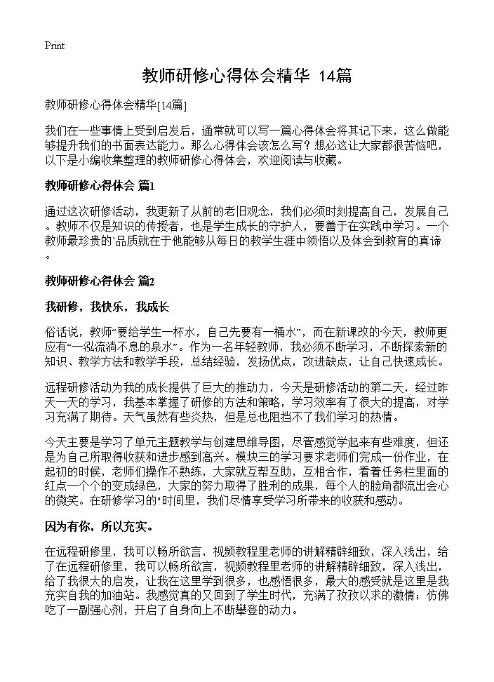 教师研修心得体会精华14篇