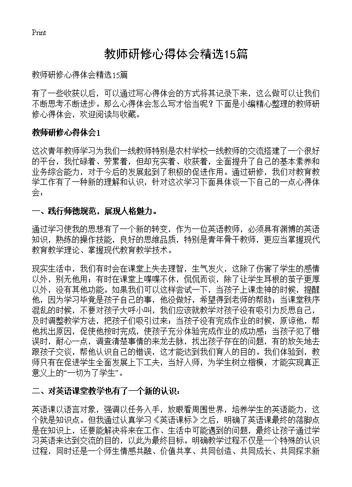 教师研修心得体会精选15篇