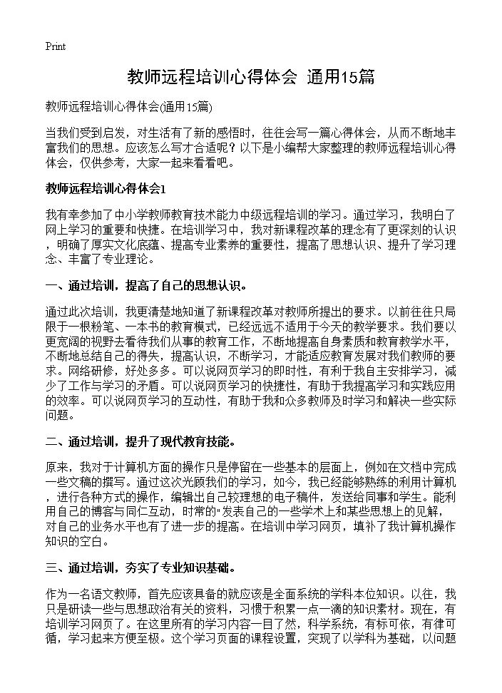 教师远程培训心得体会15篇