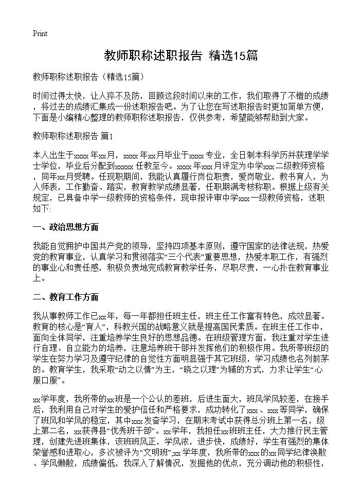 教师职称述职报告15篇