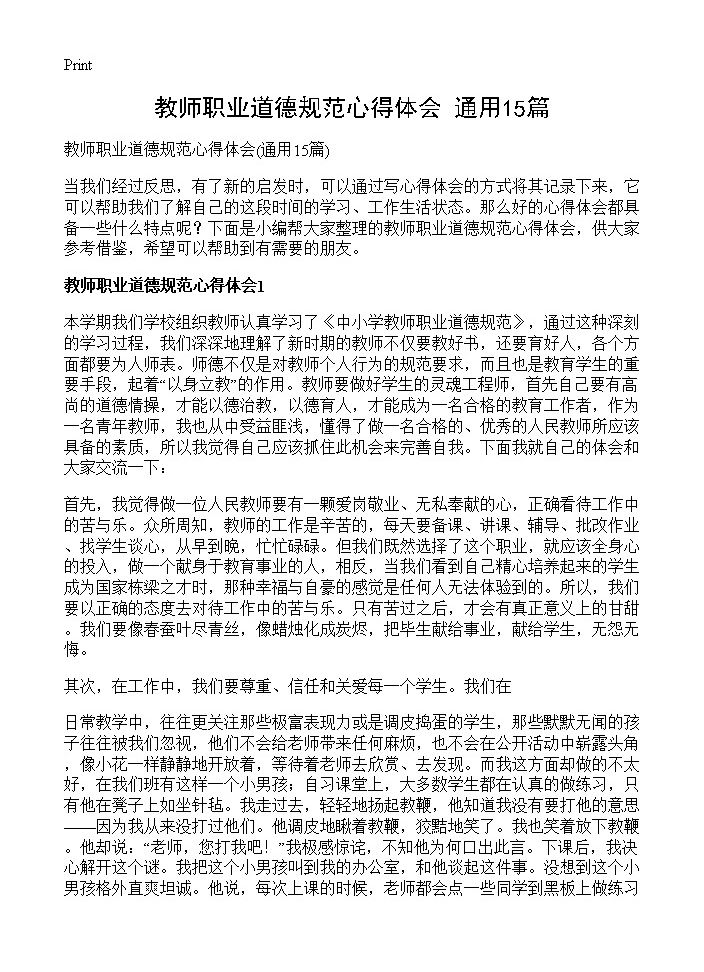 教师职业道德规范心得体会15篇