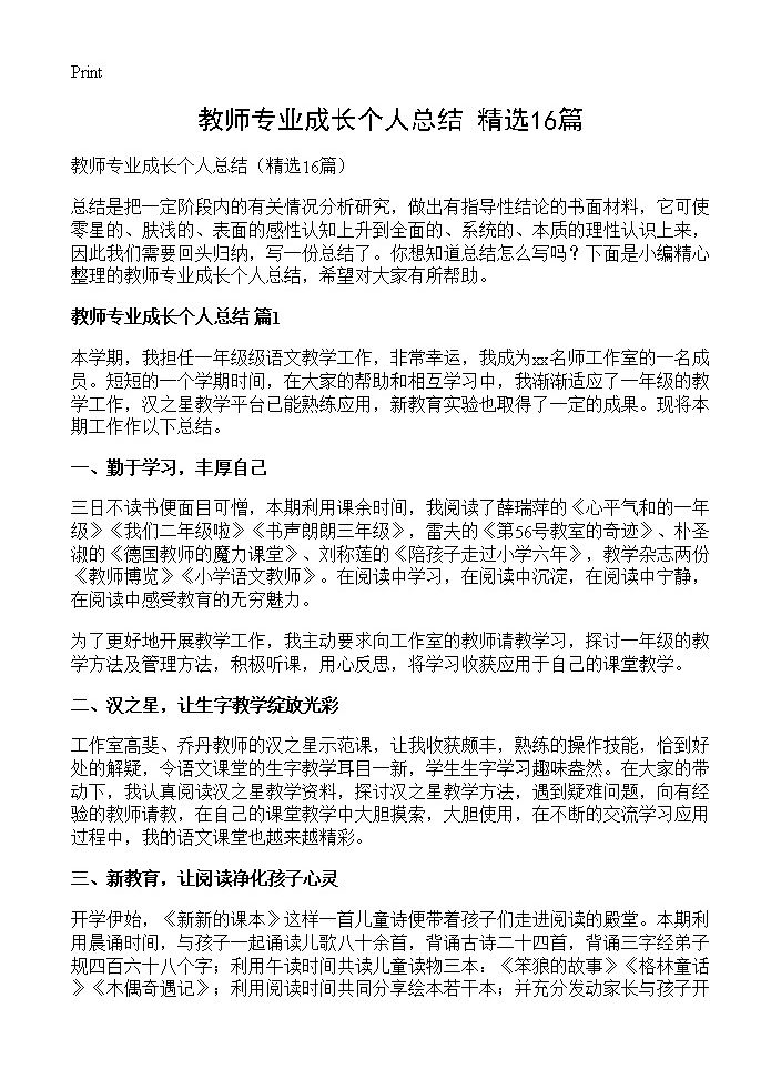 教师专业成长个人总结16篇