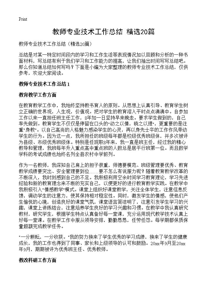 教师专业技术工作总结20篇