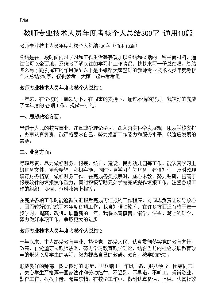 教师专业技术人员年度考核个人总结300字10篇