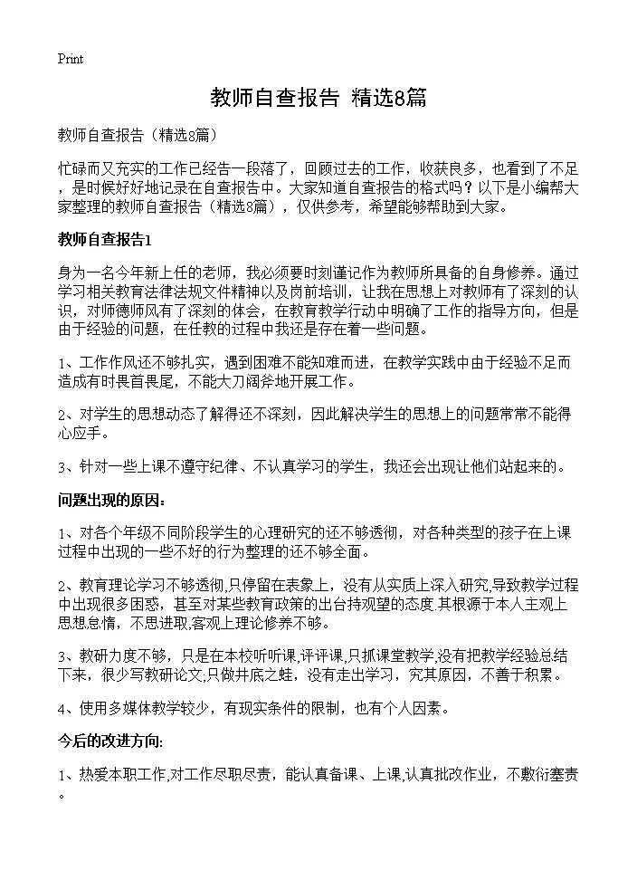 教师自查报告8篇