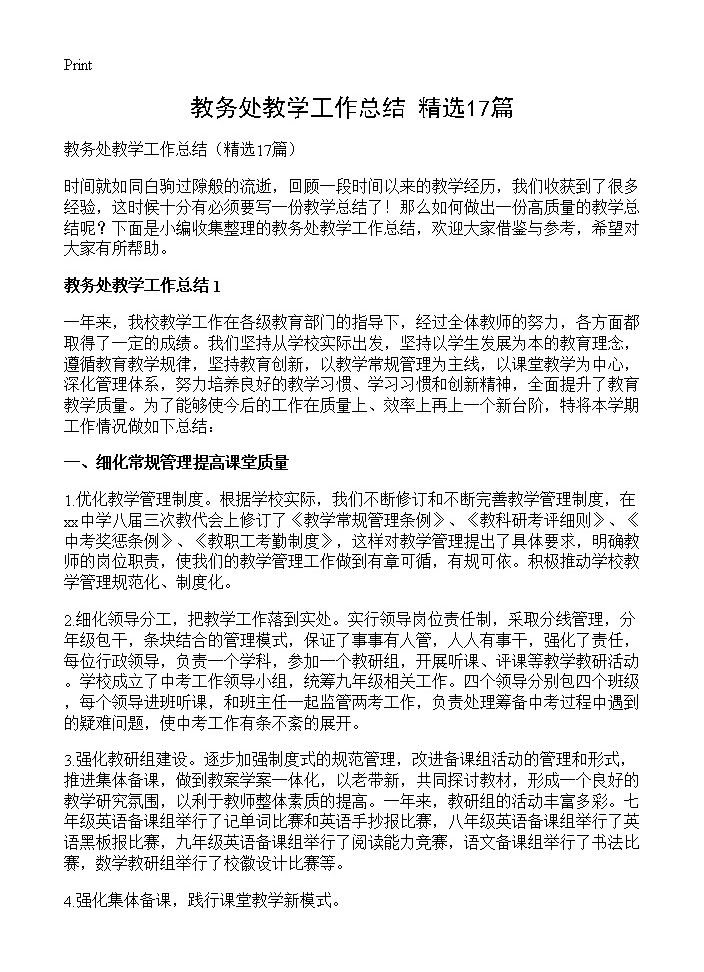 教务处教学工作总结17篇