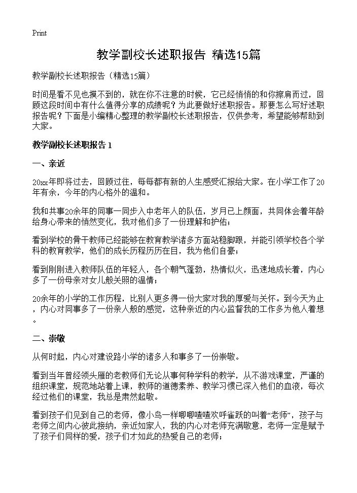 教学副校长述职报告15篇