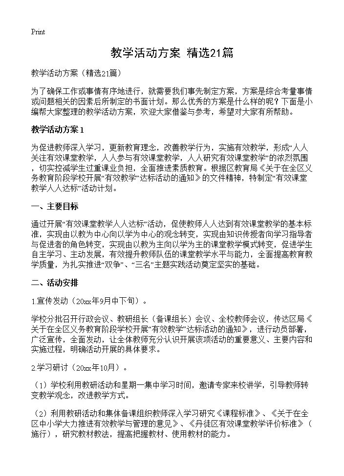 教学活动方案21篇