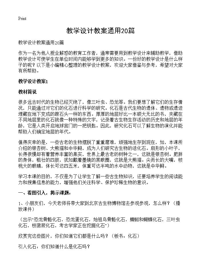 教学设计教案通用20篇