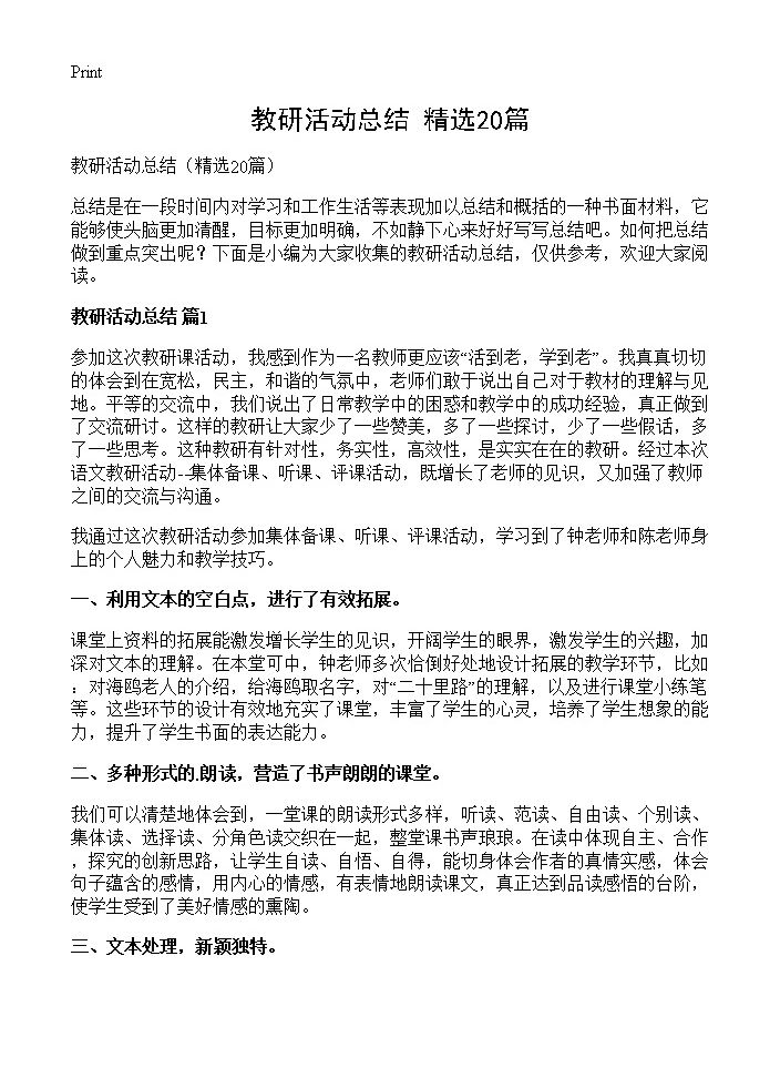 教研活动总结20篇