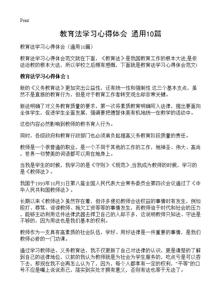 教育法学习心得体会10篇