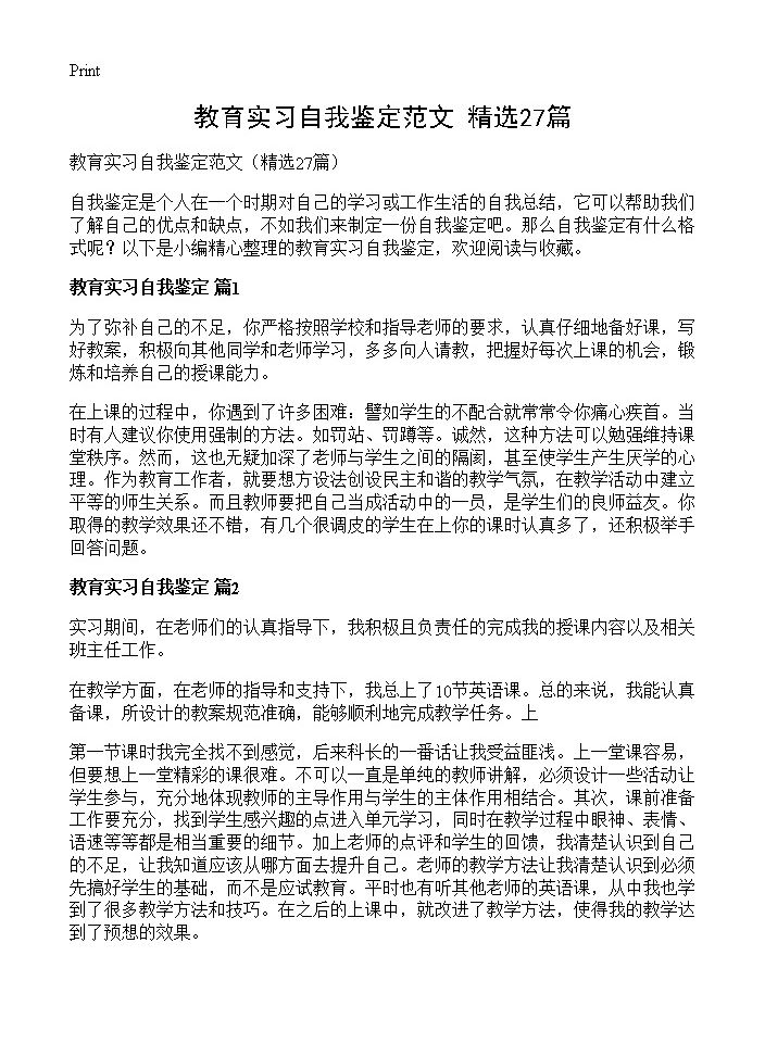 教育实习自我鉴定范文27篇