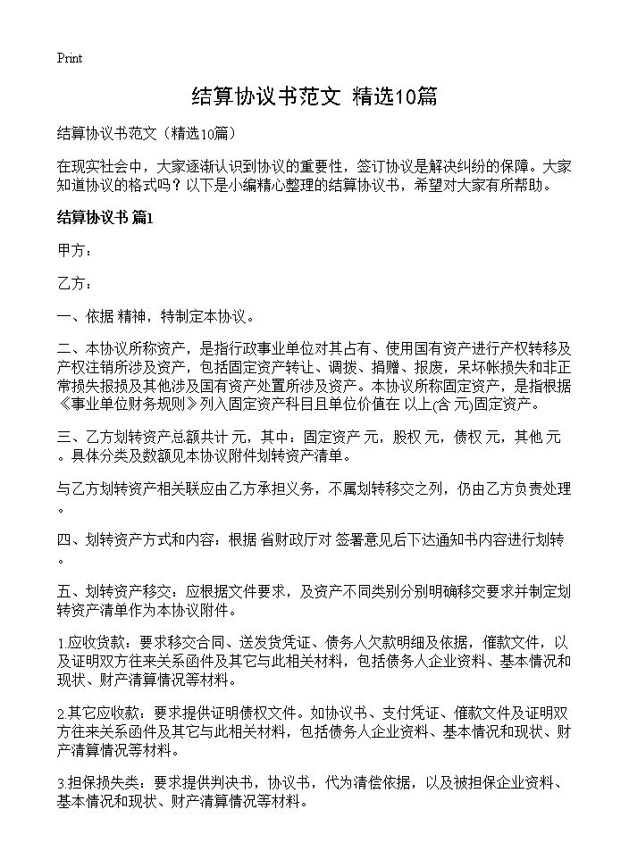 结算协议书范文10篇