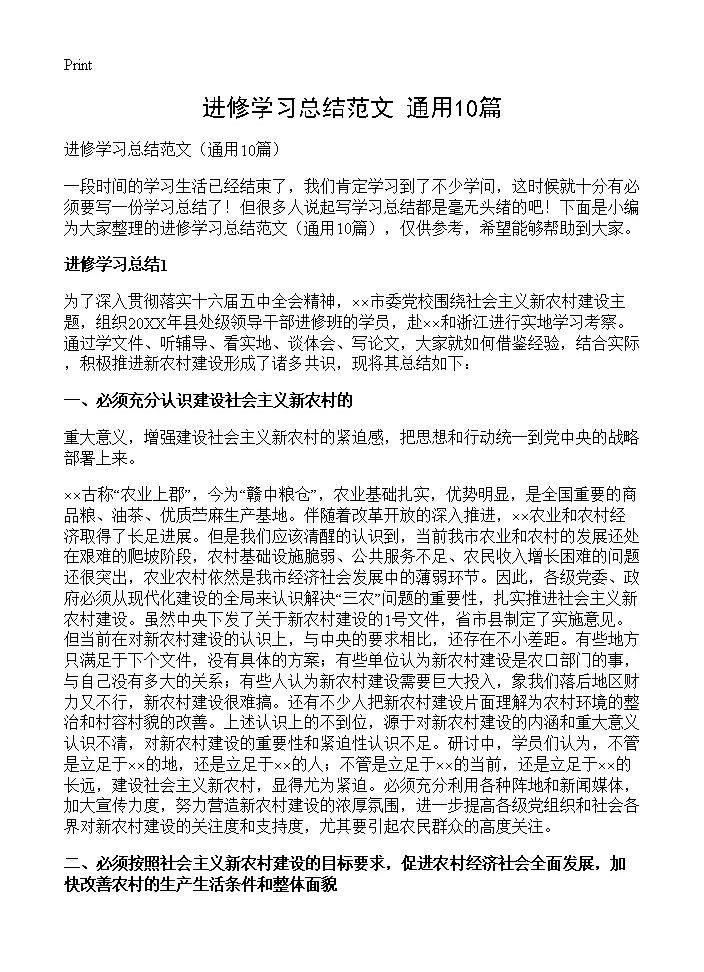 进修学习总结范文10篇