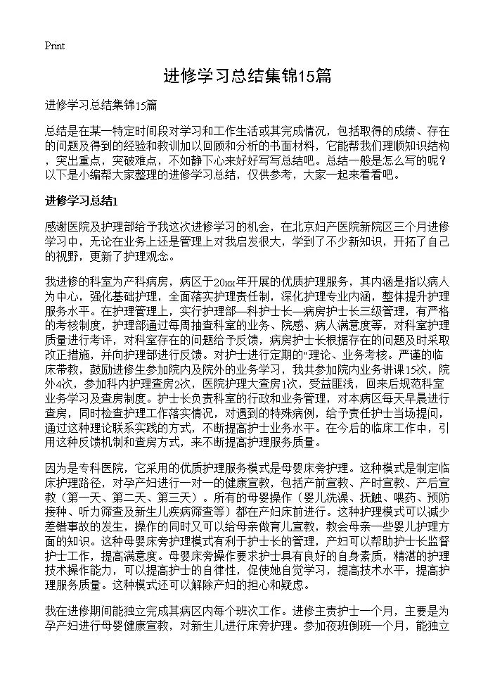 进修学习总结集锦15篇