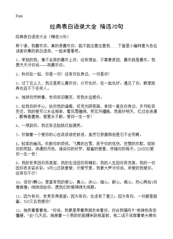 经典表白语录大全70篇