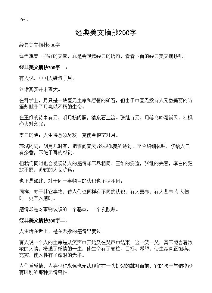 经典美文摘抄200字