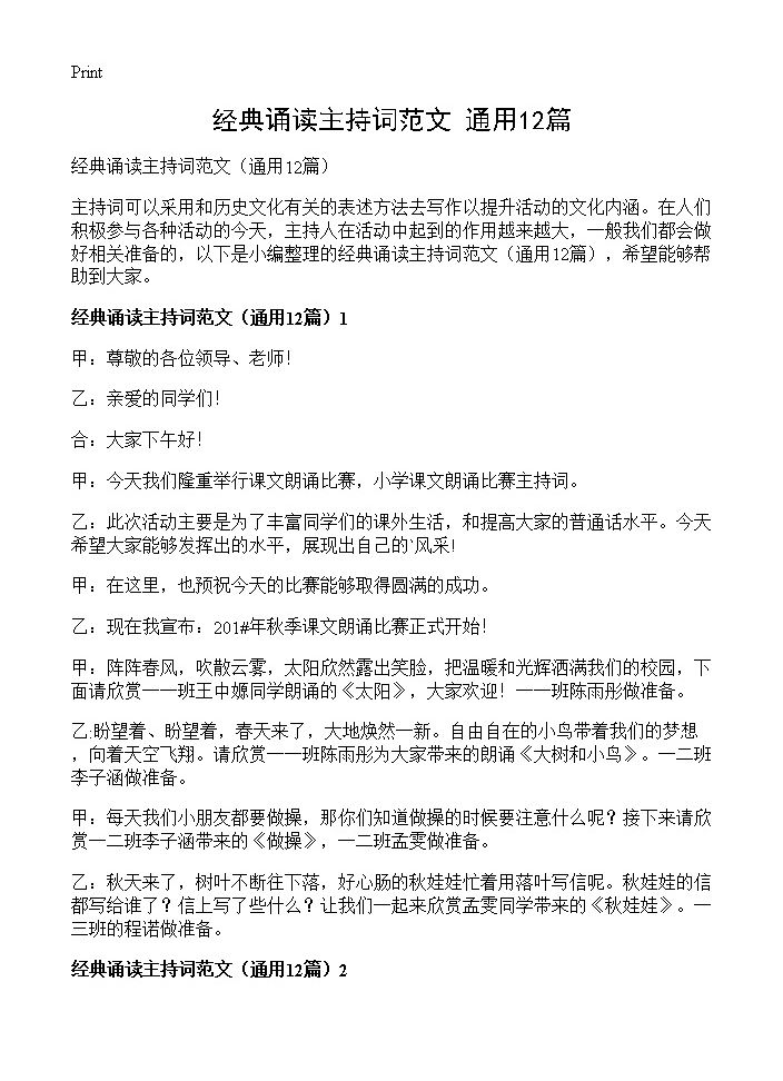 经典诵读主持词范文12篇