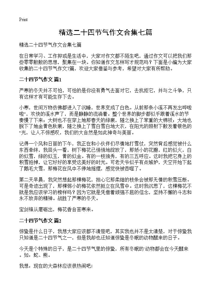 精选二十四节气作文合集七篇