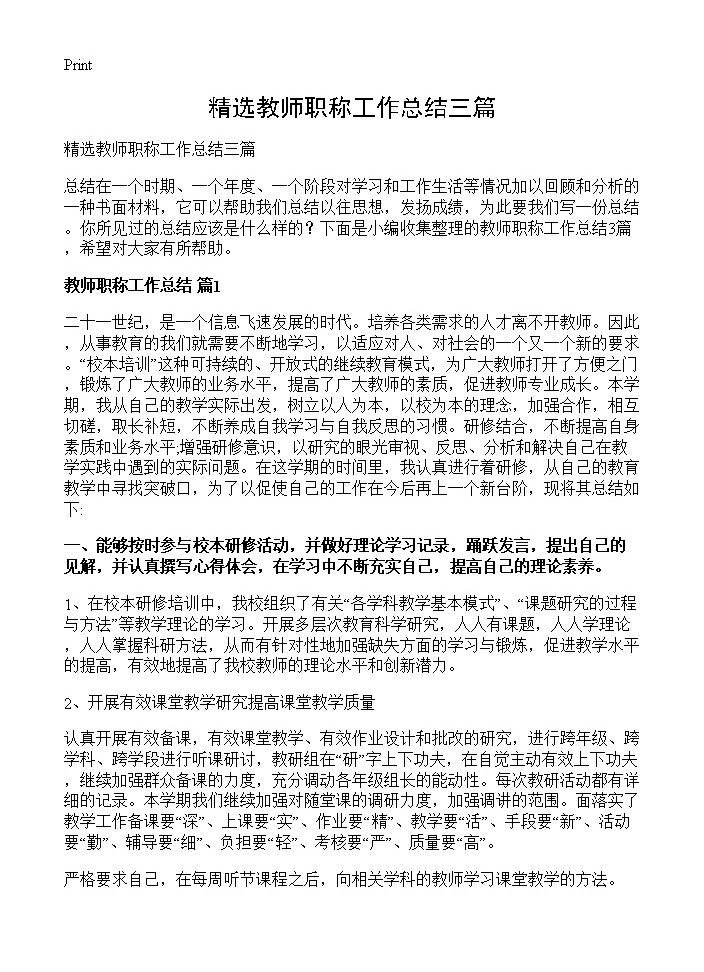 精选教师职称工作总结三篇