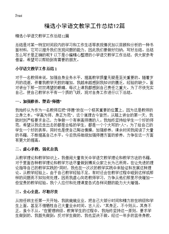 精选小学语文教学工作总结12篇