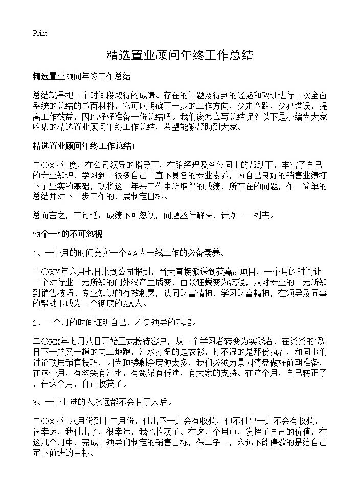 精选置业顾问年终工作总结