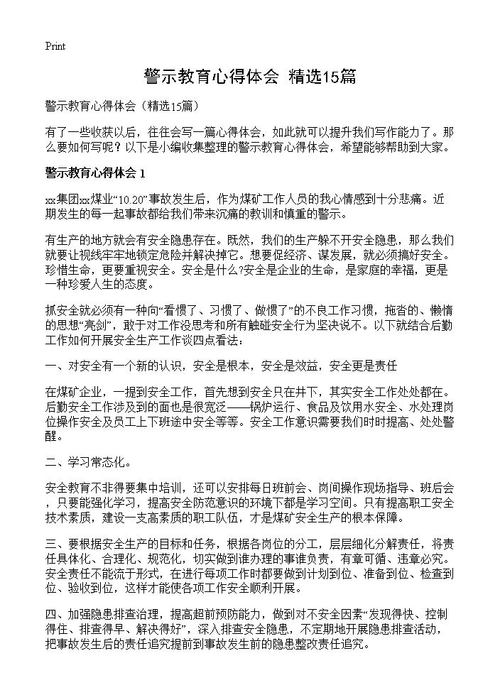 警示教育心得体会15篇