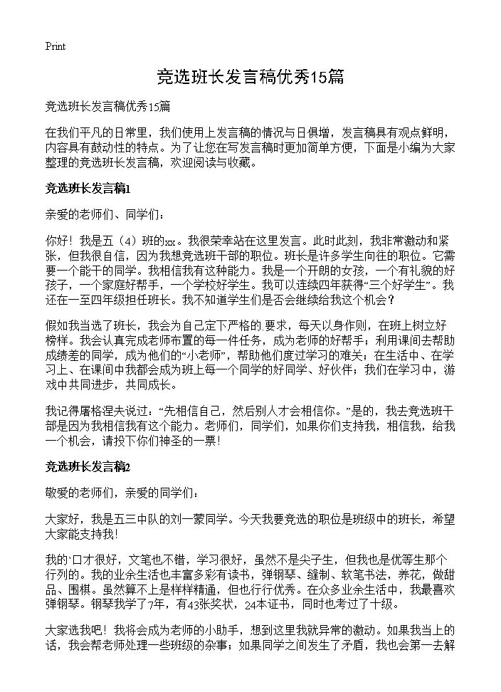 竞选班长发言稿优秀15篇