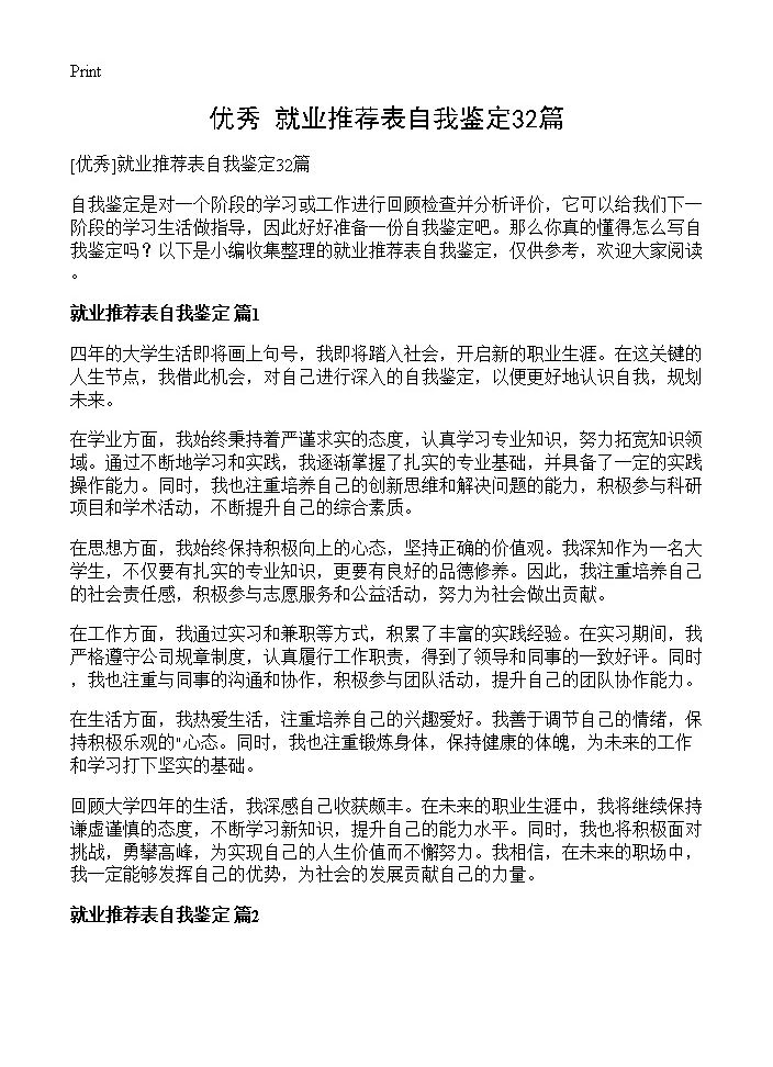 就业推荐表自我鉴定32篇