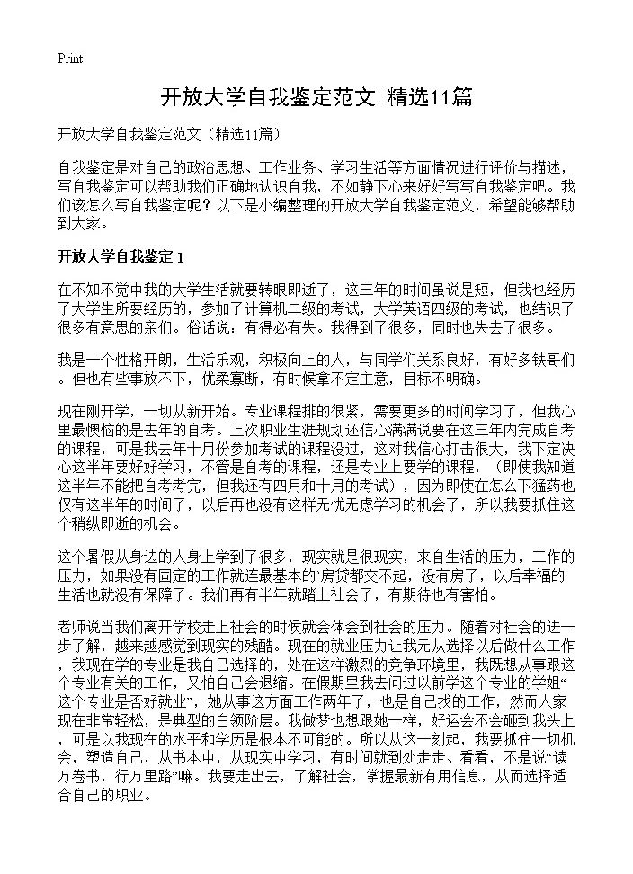 开放大学自我鉴定范文11篇