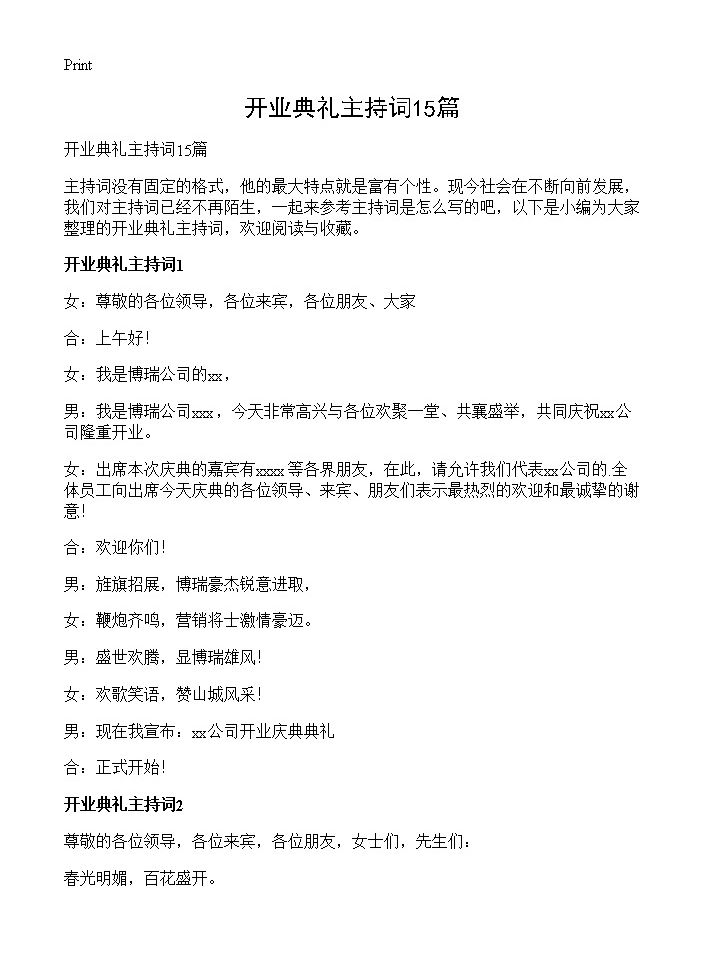 开业典礼主持词15篇