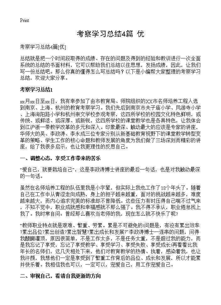 考察学习总结4篇