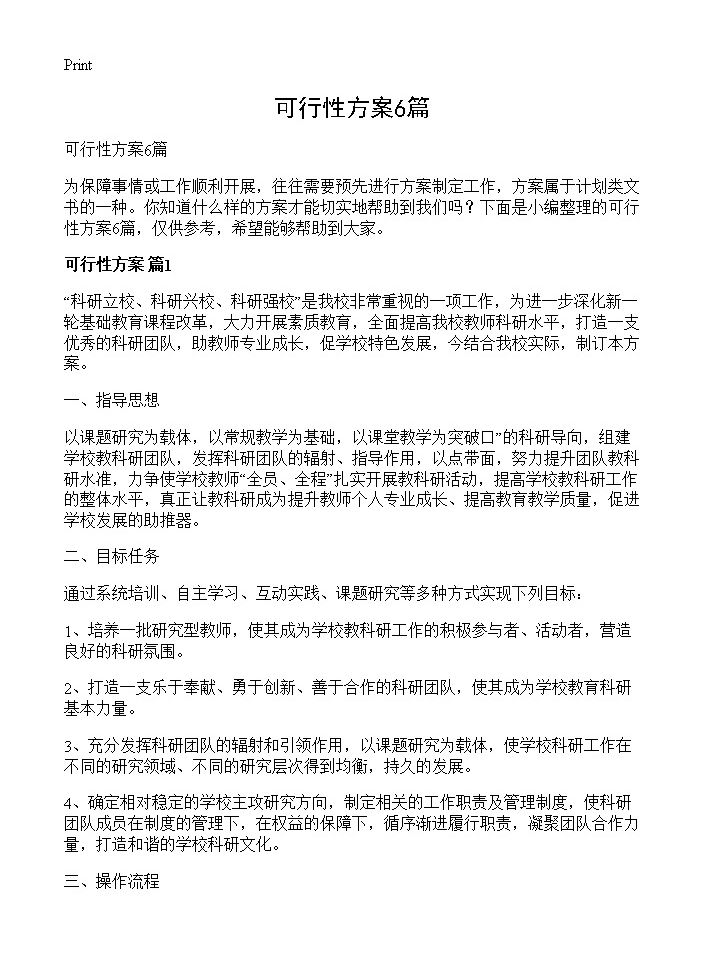 可行性方案6篇