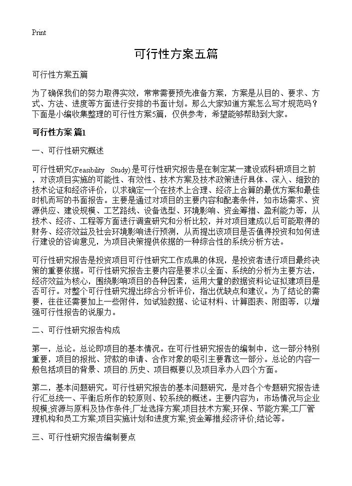 可行性方案五篇