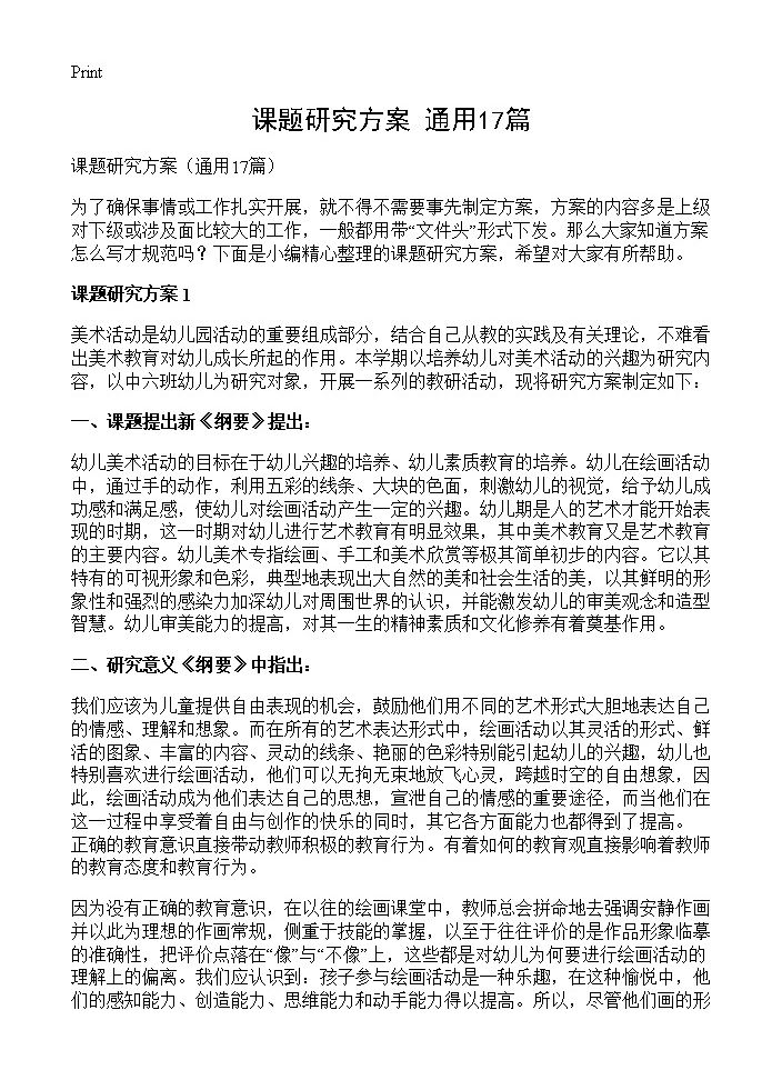 课题研究方案17篇