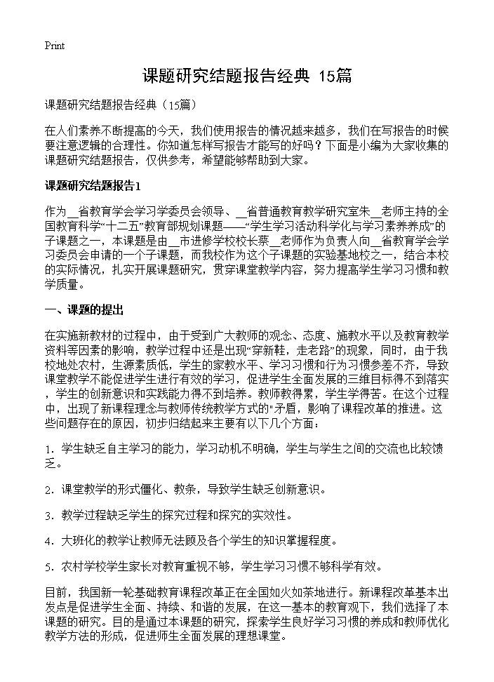 课题研究结题报告经典15篇