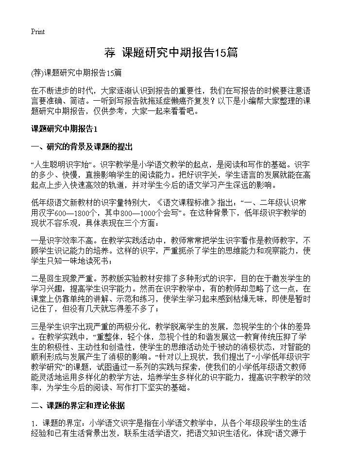 课题研究中期报告15篇