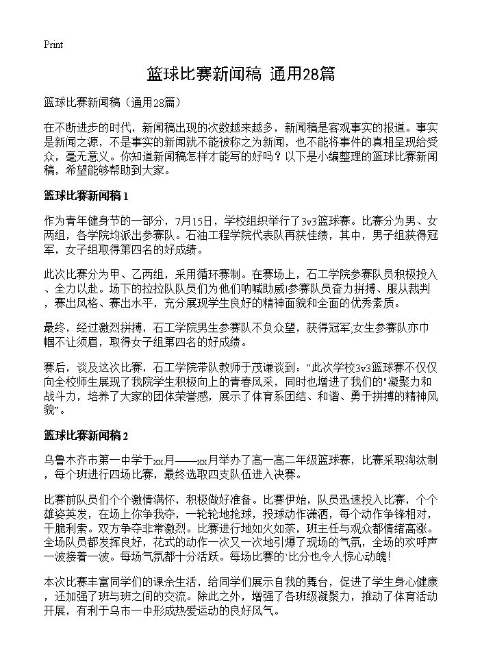 篮球比赛新闻稿28篇