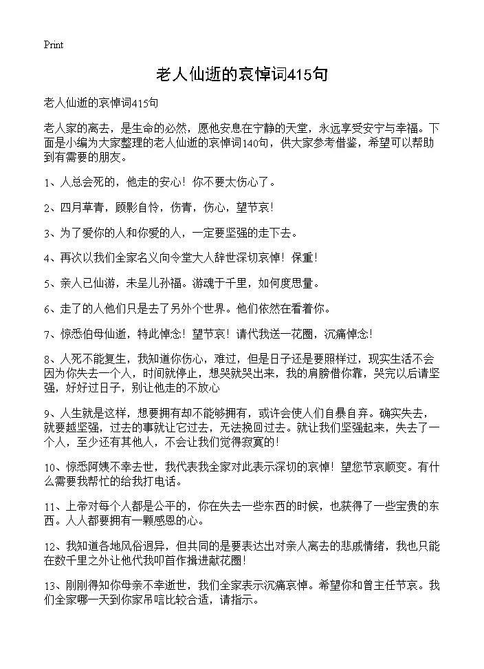 老人仙逝的哀悼词415句