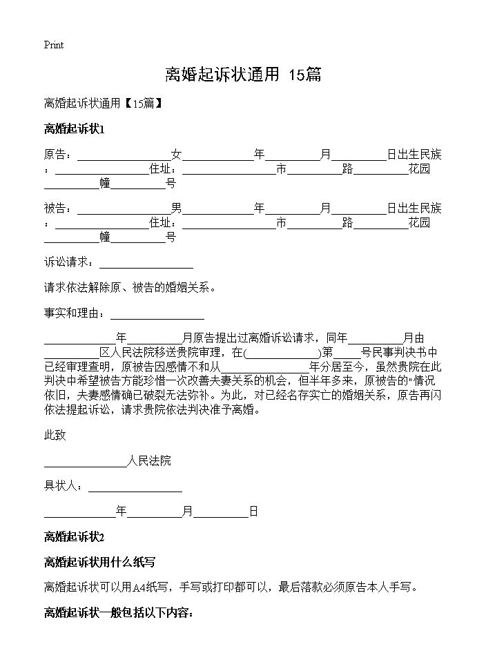 离婚起诉状通用