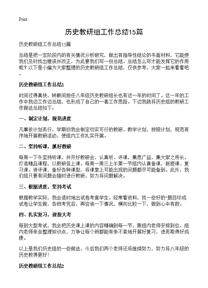 历史教研组工作总结15篇