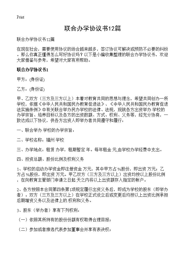 联合办学协议书12篇