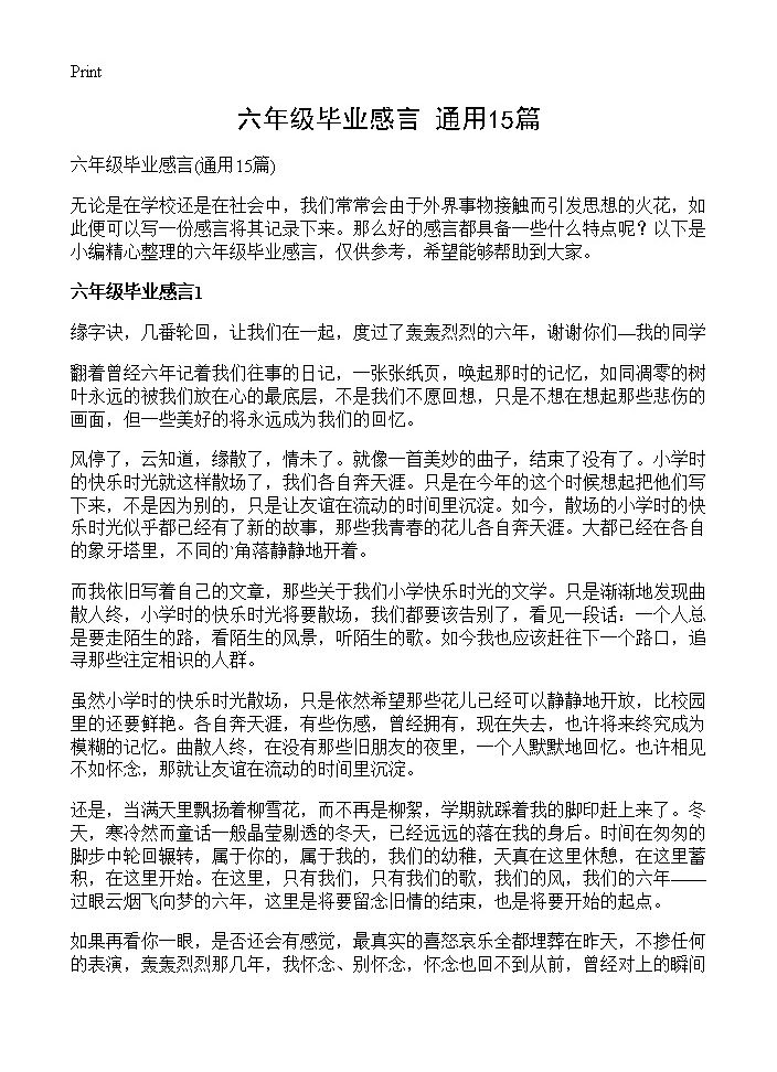 六年级毕业感言15篇