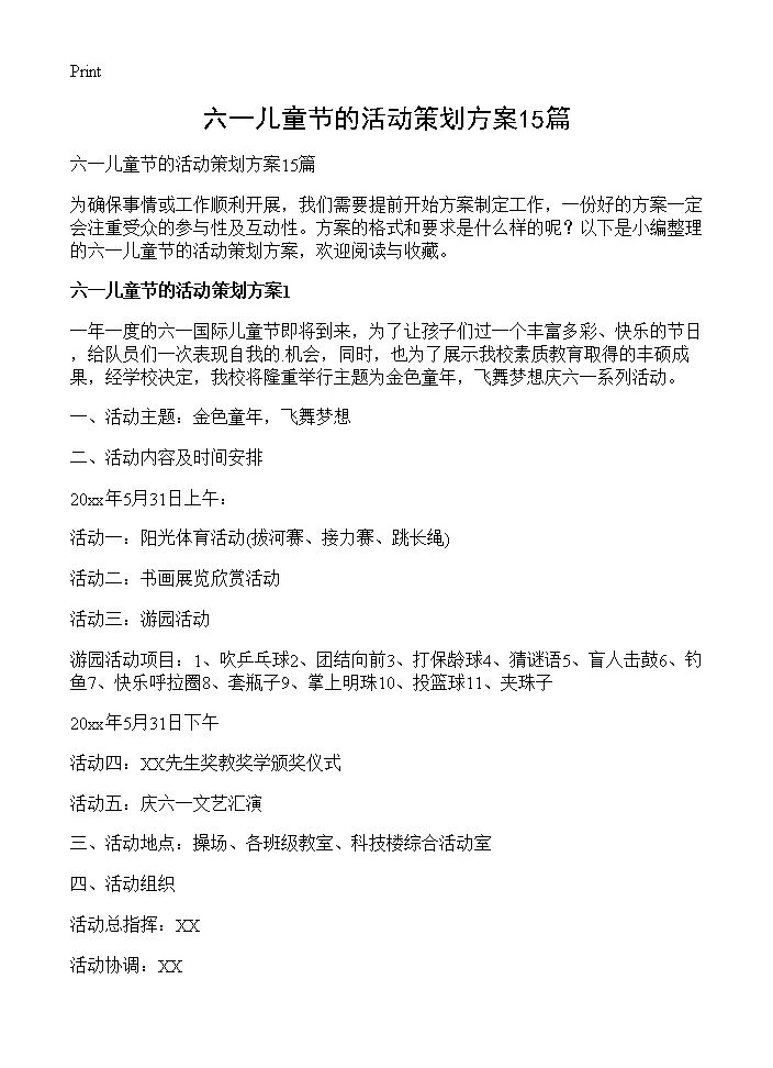 六一儿童节的活动策划方案15篇