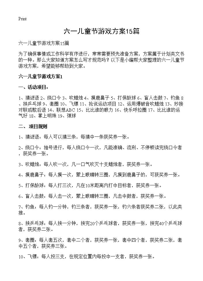 六一儿童节游戏方案15篇