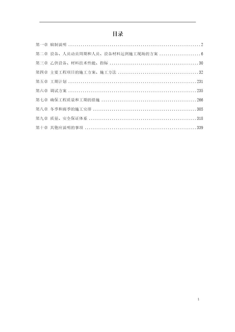 地铁车站机电设备安装工程施工组织设计