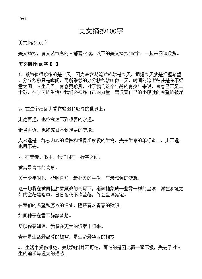 美文摘抄100字