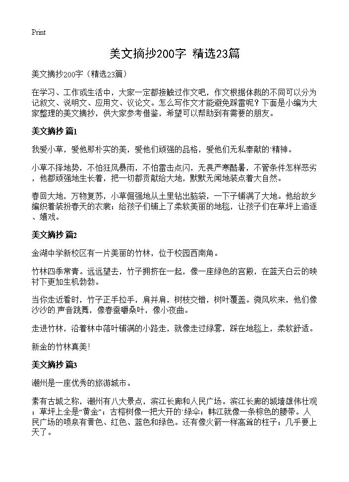 美文摘抄200字23篇