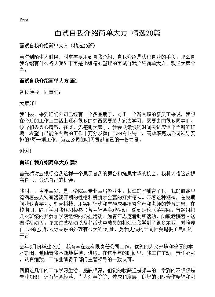 面试自我介绍简单大方20篇