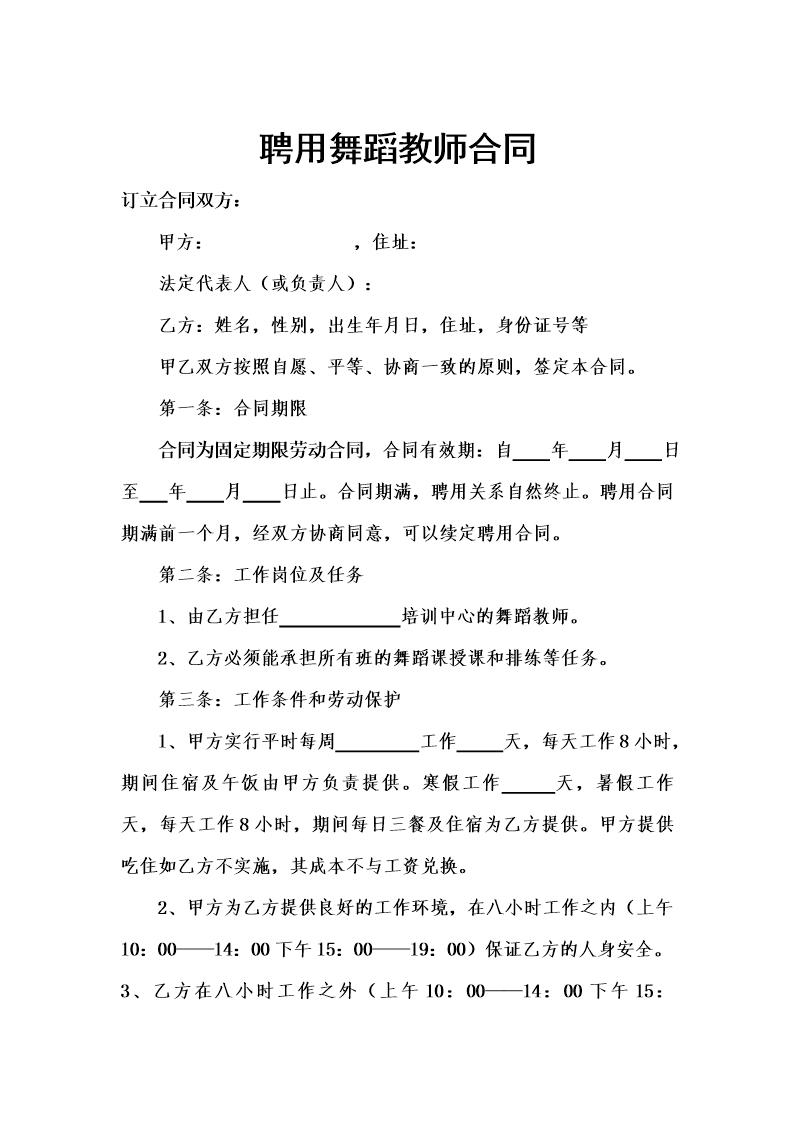 聘用舞蹈教师合同